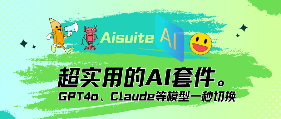 Aisuite：实用AI套件，AI模型一秒切换