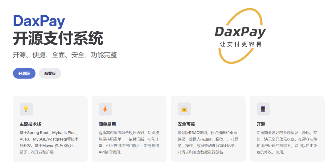 DaxPay:一款开源免费的支付系统