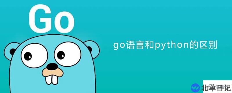 golang开发有哪些优点？