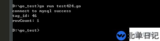 go使用mysql测试的示例