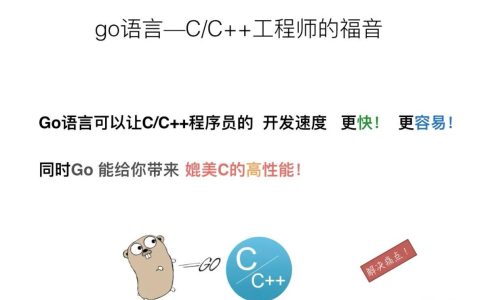 go语言相对于c/c++的优势有哪些