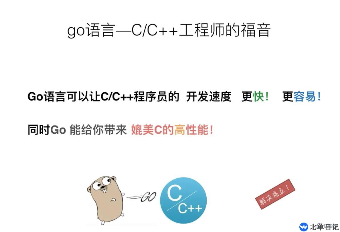 go语言相对于c/c++的优势有哪些