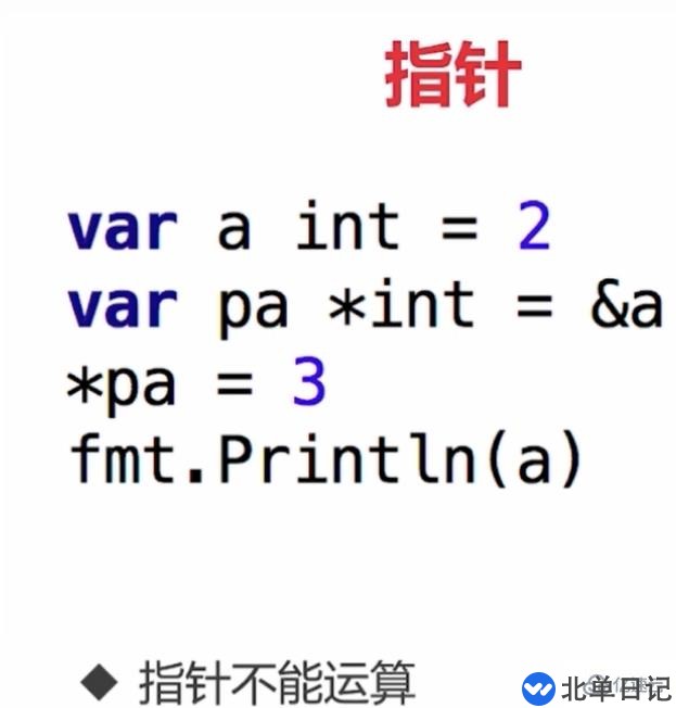 go语言有指针运算吗